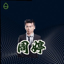 周婷