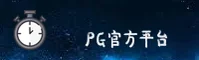 PG官方网站